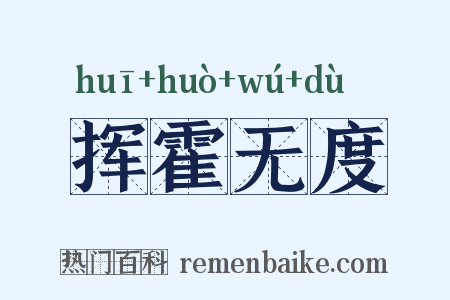 挥霍无度是什么意思的图片